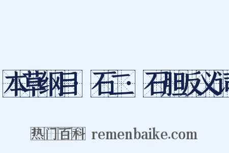 本草纲目·石二·石胆反义词是什么意思的图片